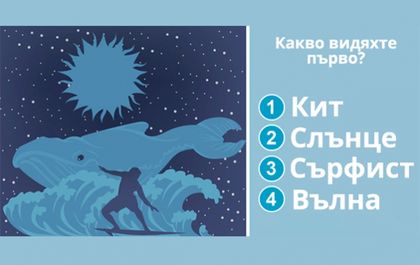 Какво видяхте първо? Бърз тест, който ще разкрие много за вас