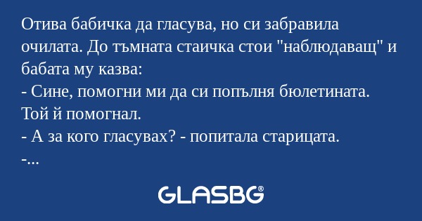 Отива бабичка да гласува, но си...