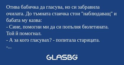 Отива бабичка да гласува, но си...