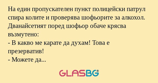 На един пропускателен пункт полицейски...