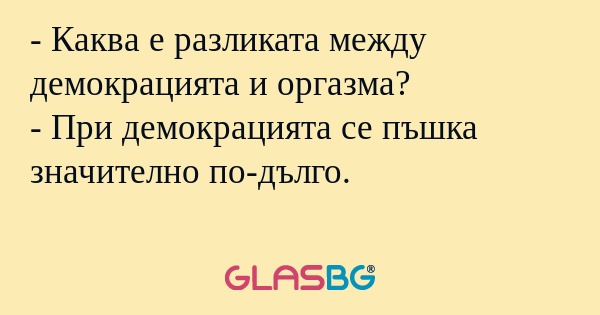 Каква е разликата между демокрацията...