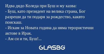 Идва дядо Коледа при Буш и му казва...