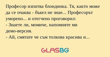 Професор изпитва блондинка. Тя...