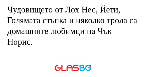Чудовището от Лох Нес, Йети, Голямата...