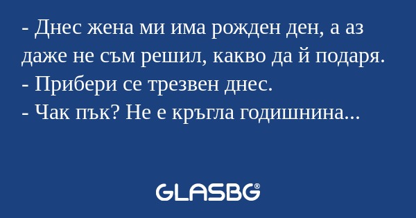 Днес жена ми има рожден ден...