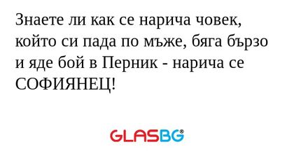 Знаете ли как се нарича човек...