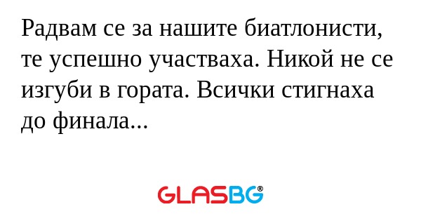 Радвам се за нашите биатлонисти...