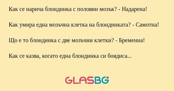 Няколко въпроси и отговори за блондинките