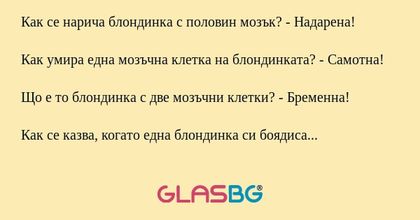 Няколко въпроси и отговори за блондинките