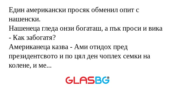 Един американски просяк обменил...