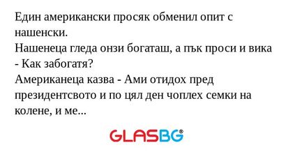 Един американски просяк обменил...