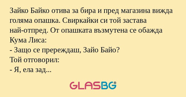 Зайко Байко отива за бира и пред...