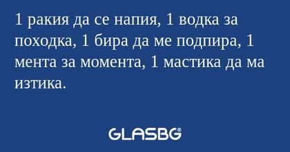 1 ракия да се напия, 1 водка за...
