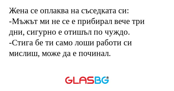 Жена се оплаква на съседката си...