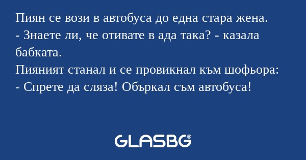 Пиян се вози в автобуса до една...