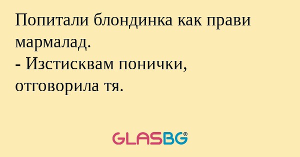 Попитали блондинка как прави мармалад...