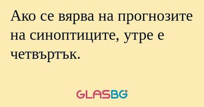 Ако се вярва на прогнозите на синоптиците...