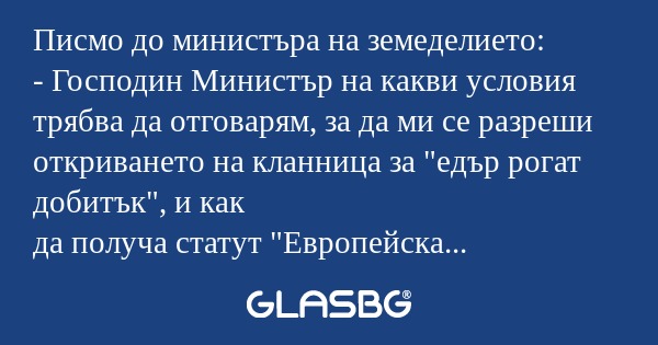 Писмо до министъра на земеделието...