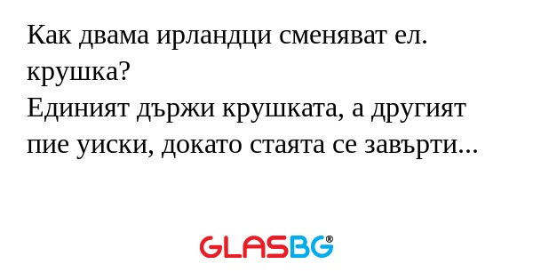 Как двама ирландци сменяват ел...