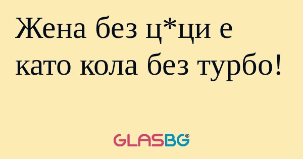 Жена без ц*ци е като кола без турбо...
