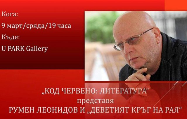 Румен Леонидов представя най-новата си книга в Пловдив
