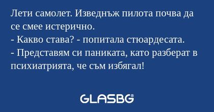 Лети самолет. Изведнъж пилота почва...