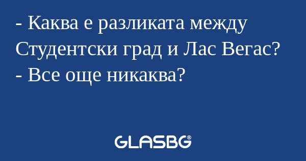 Каква е разликата между Студентски...