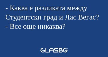 Каква е разликата между Студентски...