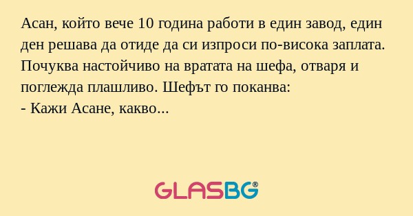Асан, който вече 10 година работи...