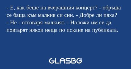 Е, как беше на вчерашния концерт...