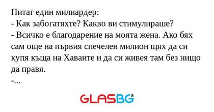 Питат един милиардер: - Как забогатяхте...