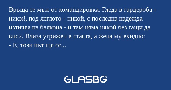 Връща се мъж от командировка. Гледа...