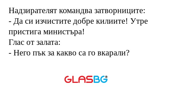 Надзирателят командва затворниците...