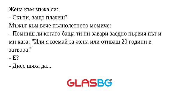 Жена към мъжа си: - Скъпи, защо...