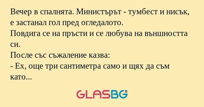 Вечер в спалнята. Министърът...
