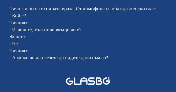 Пиян звъни на входната врата. От...