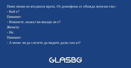 Пиян звъни на входната врата. От...