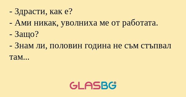 Здрасти, как е? - Ами никак...