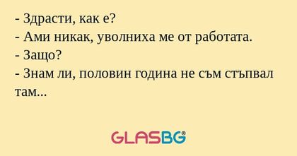 Здрасти, как е? - Ами никак...