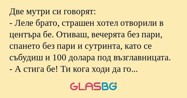 Две мутри си говорят: - Леле брато...