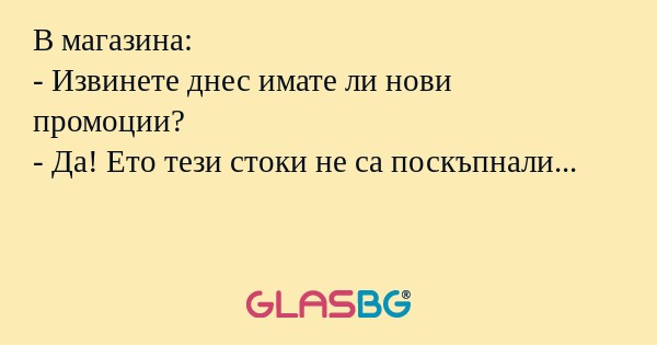 В магазина: - Извинете днес имате...