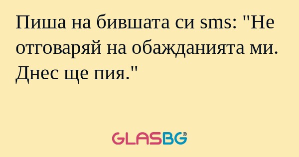 Пиша на бившата си sms: 