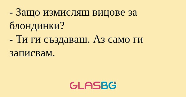 Защо измисляш вицове за блондинки...