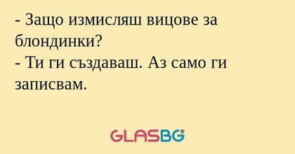 Защо измисляш вицове за блондинки...