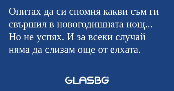 Опитах да си спомня какви съм ги...