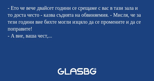 Ето че вече двайсет години се...