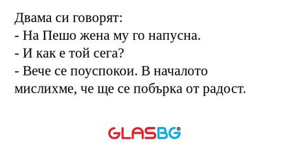 Двама си говорят: - На Пешо жена...