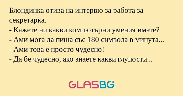 Блондинка отива на интервю за работа...