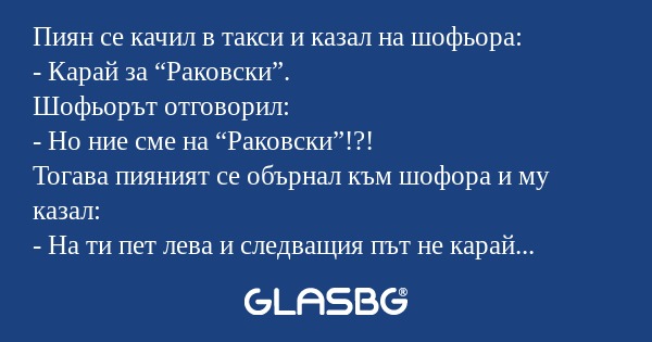 Пиян се качил в такси и казал на...