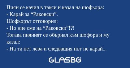 Пиян се качил в такси и казал на...
